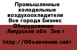 Промышленные холодильные воздухоохладители - Все города Бизнес » Оборудование   . Амурская обл.,Зея г.